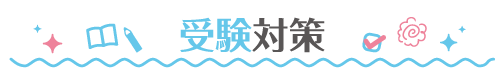 受験対策