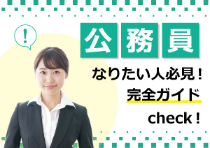 公務員を目指せる専門学校とは？公務員の種類もご紹介！