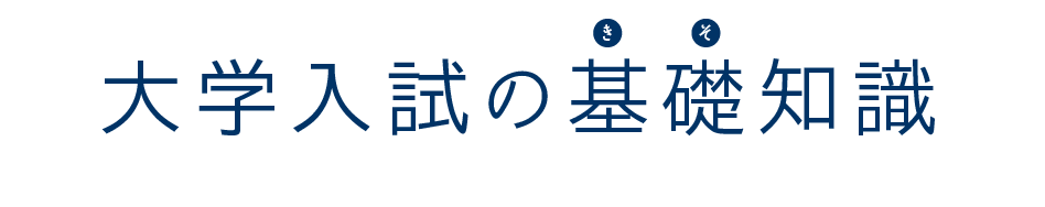 大学入試の基礎知識