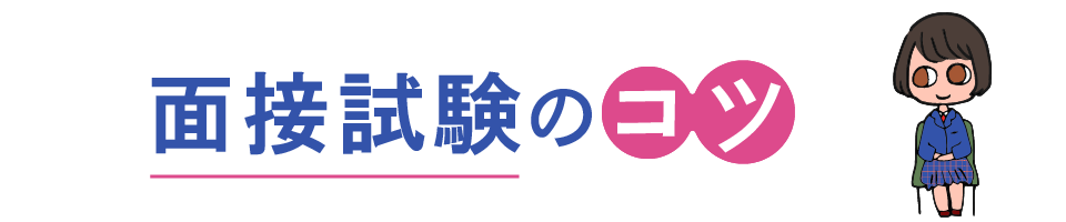 面接試験のコツ