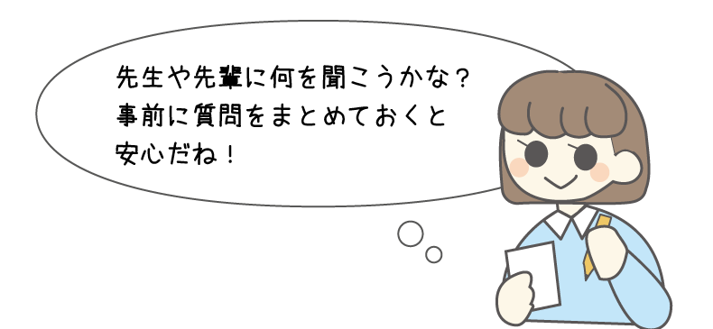 事前に質問を考えておこう