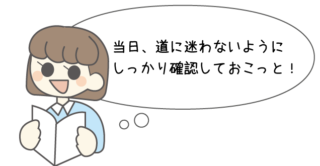 事前に確認しておこう