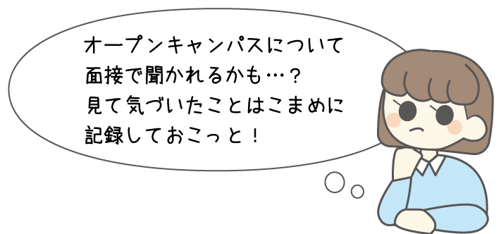 質問されるかも?オープンキャンパスで気づいたことはどんどんどどんどん記録しておこう!