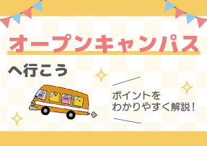 オープンキャンパスに行ってみよう!