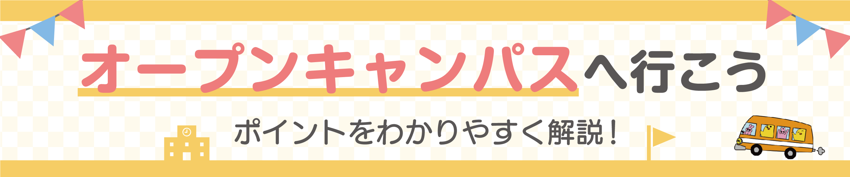 オープンキャンパスへ行こう！