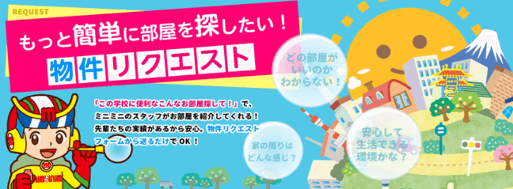 もっと簡単に部屋を探したい！物件リクエスト