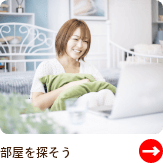 部屋を探そう
