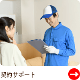 契約サポート