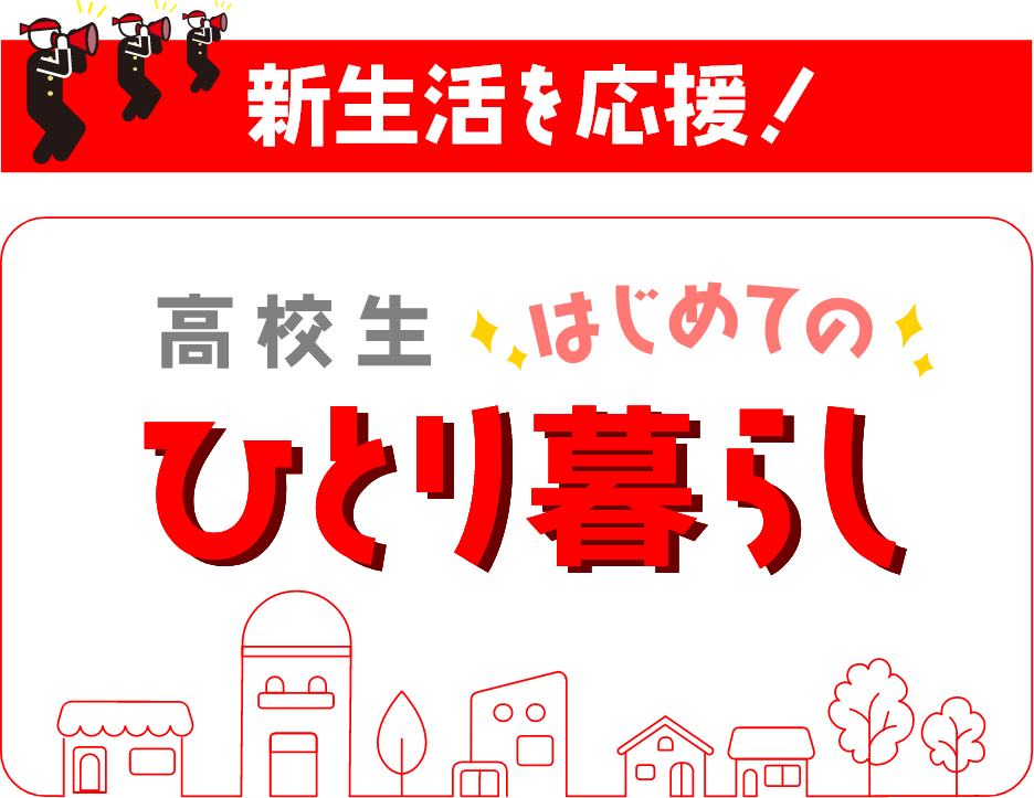 新生活を応援！高校生はじめてのひとり暮らし