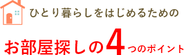 ひとり暮らしをはじめるためのお部屋探しの４つのポイント