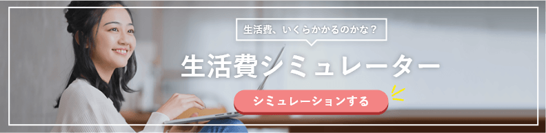 ひとり暮らしのための生活費用シミュレーション