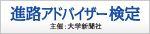 進路アドバイザー検定
