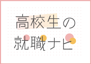 進路アドバイザー検定