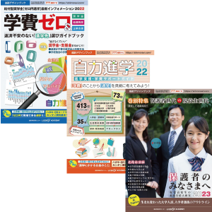 保護者が知っておきたい情報満載の情報誌や、返済不要の奨学金などお金に関する情報誌を無料でプレゼント！