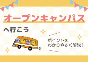 オープンキャンパスに行こう