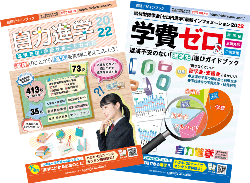 自力進学、学費ゼロ 無料プレゼント