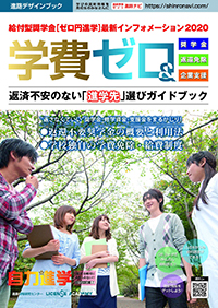 学費ゼロ＆返済不安のない「進学先」選びガイドブック