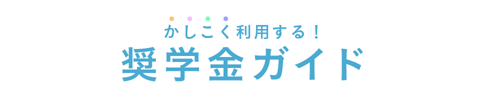 かしこく利用する！奨学金ガイド