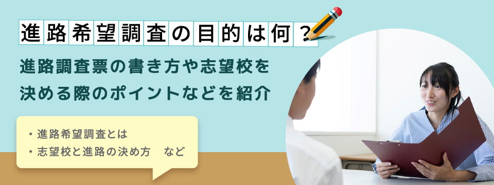進路希望調査の目的は何?進路調査票の書き方や志望校を決める際のポイントなどを紹介 進路希望調査とは 志望校と進路の決め方など