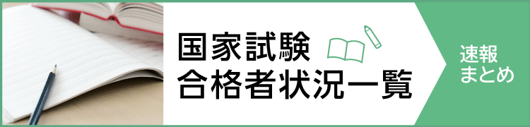 国家試験合格者状況まとめ