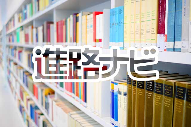 学校周辺環境