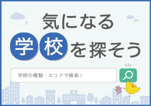 気になる学校を探してみよう！