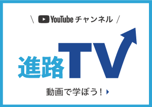 動画で進路を考えよう！