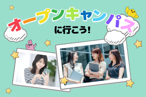 オープンキャンパスに行こう