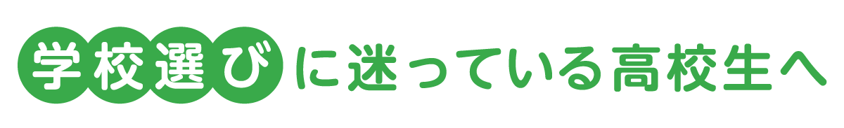 進路に迷っている高校生へ