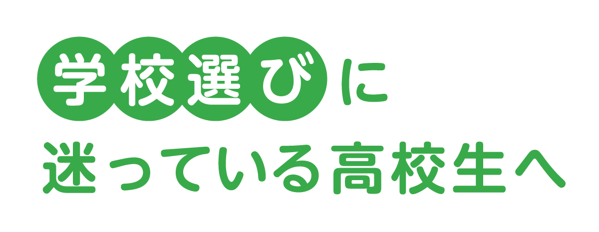 進路に迷っている高校生へ