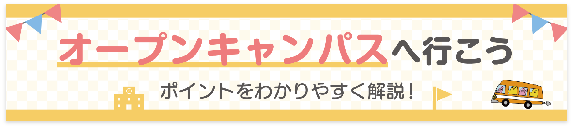 オープンキャンパスへ行こう！ポイントをわかりやすく解説！