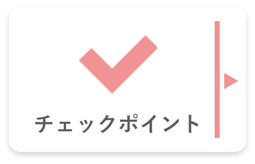 チェックポイント