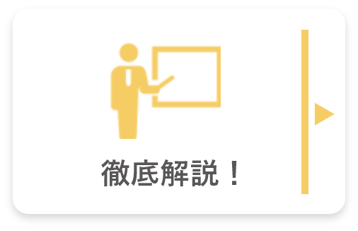 徹底解説