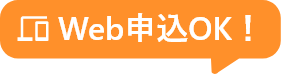 Web申し込みOK！