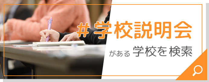 #学校説明会がある学校を検索