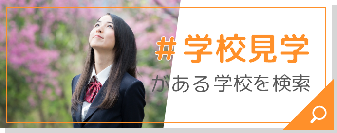 #学校見学がある学校を検索