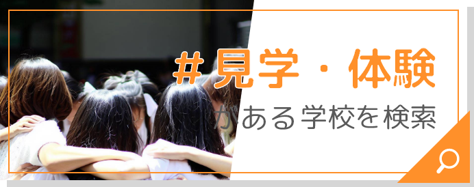 #見学・体験がある学校を検索