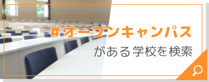 #オープンキャンパスがある学校を検索