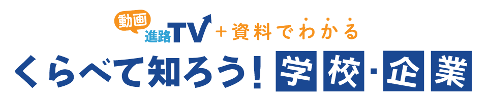 進路ＴＶまとめ特典