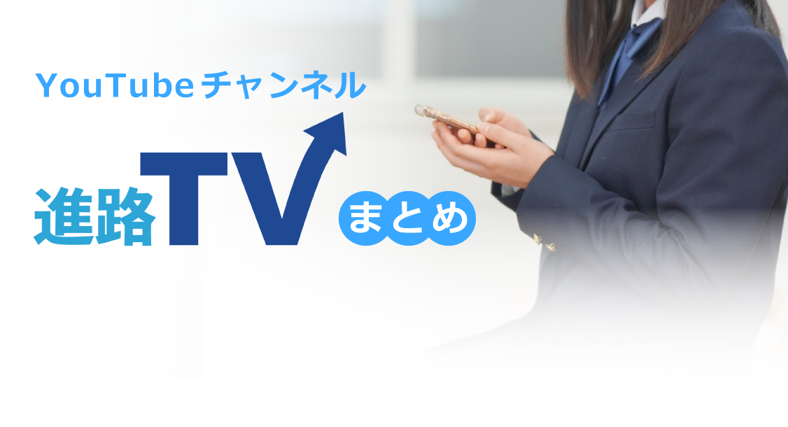 進路ＴＶまとめ