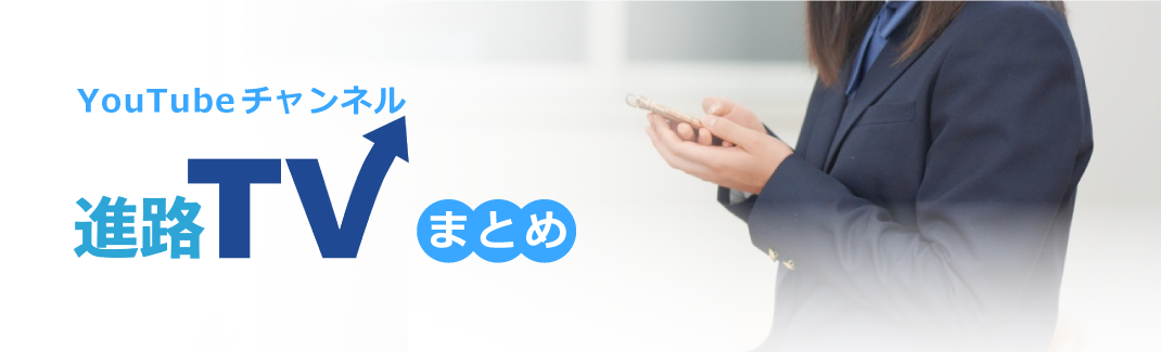 進路ＴＶまとめ