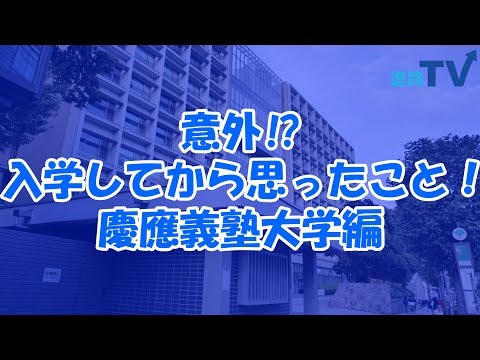 慶応義塾大学編