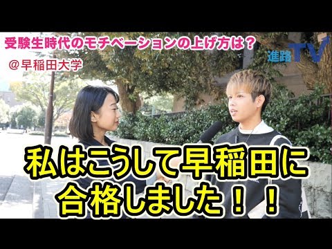 早稲田大学に合格する方法