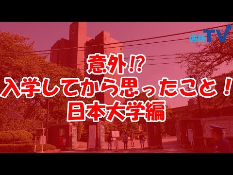 日本大学編