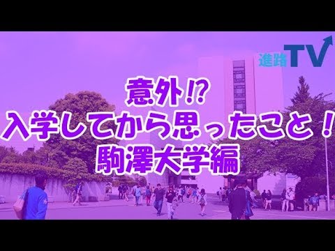 駒澤大学編