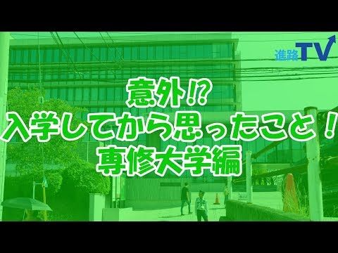 専修大学編