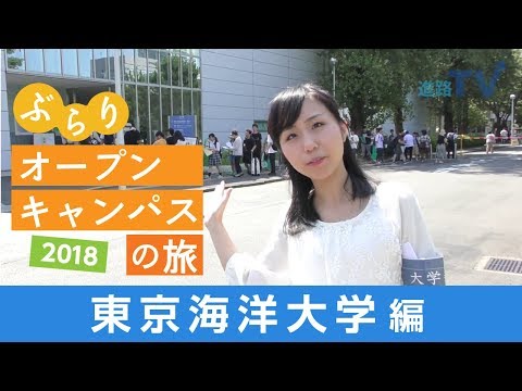 東京海洋大学