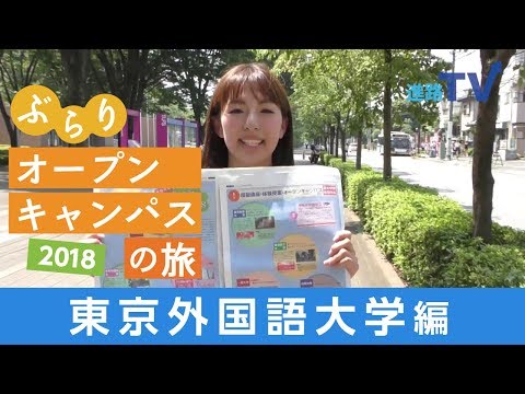 東京外語大学