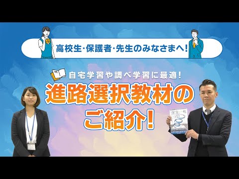 進路選択教材