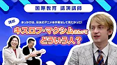 国際教育　講演講師　キスロフ　マクシム